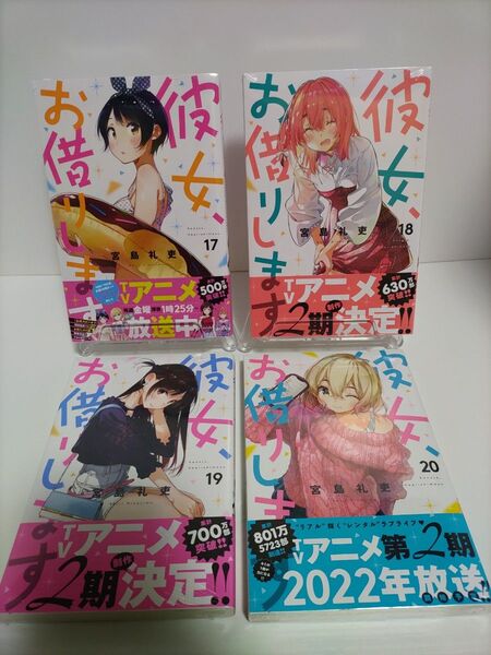 初版未開封 彼女、お借りします