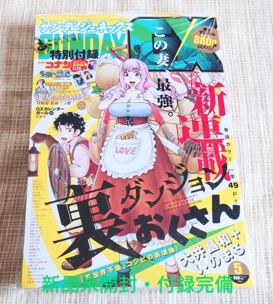 月刊サンデーGX 2025年5月号 コナン 付録有り 新品未開封