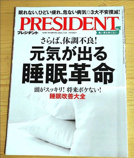 PRESIDENT プレジデント 2024年7月5日号/さらば体調不良!/元気が出る睡眠革命