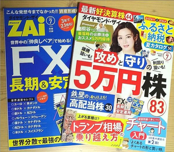 ダイヤモンドZAI2025年7月号 (ダイヤモンド社)