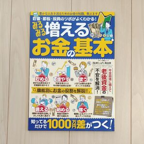 みるみる増える お金の基本