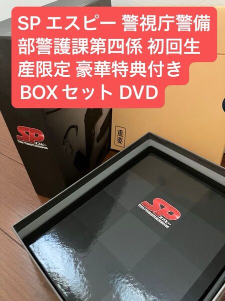 SP エスピー 警視庁警備部警護課第四係 初回生産限定 豪華特典付きBOXセット DVD