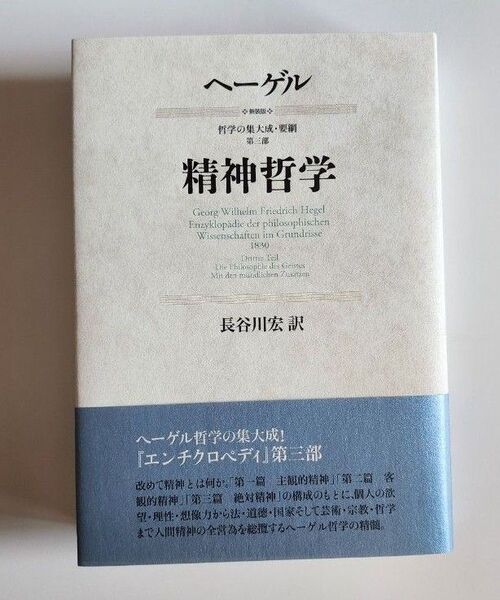 哲学の集大成・要綱第三部精神哲学ヘーゲル 長谷川 宏