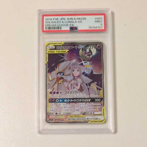 ポケモンカード ソルガレオ&ルナアーラGX PSA9