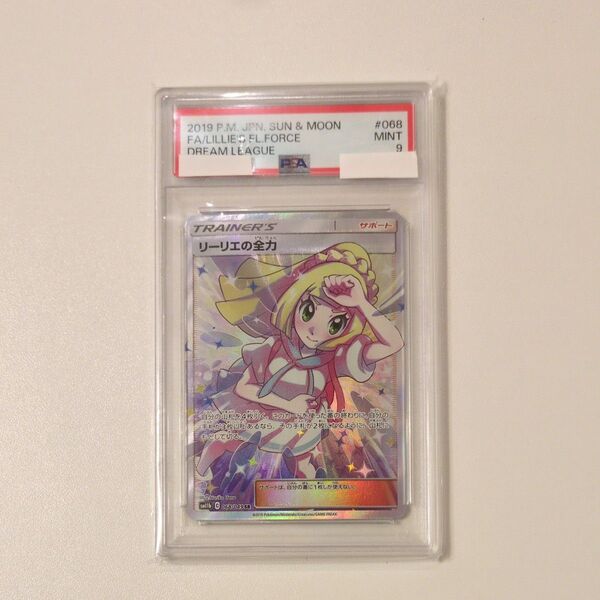 ポケモンカード リーリエの全力 PSA9
