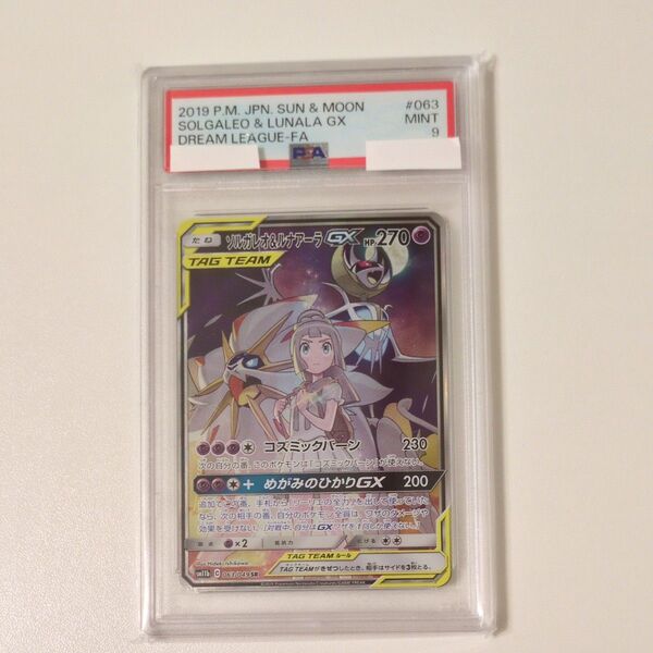 ポケモンカード ソルガレオ&ルナアーラGX PSA9