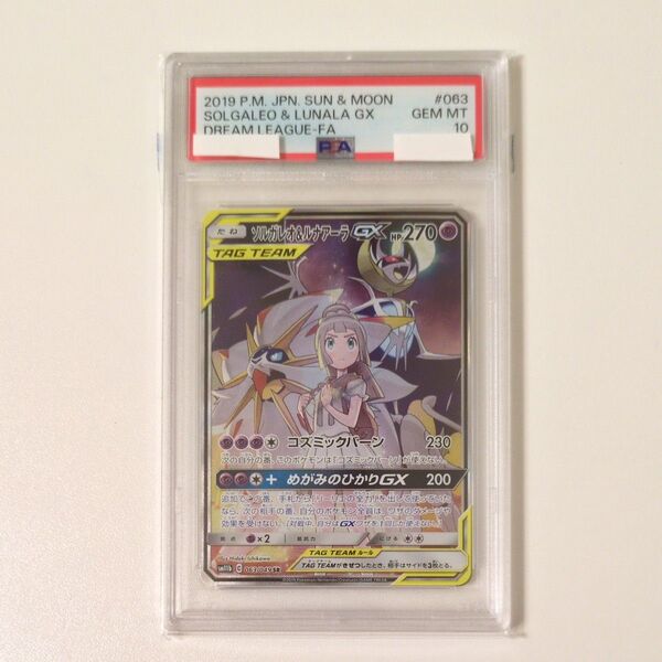 ポケモンカード ソルガレオ&ルナアーラGX SR PSA10