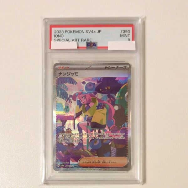 ポケモンカード ナンジャモ SAR PSA9