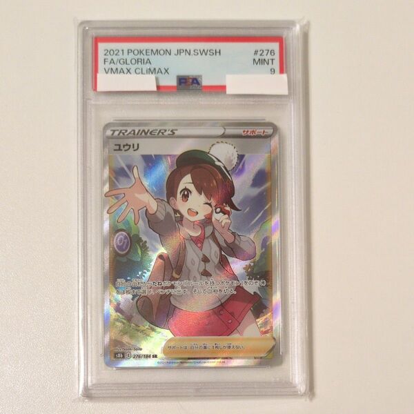 ポケモンカード ユウリ SR PSA9