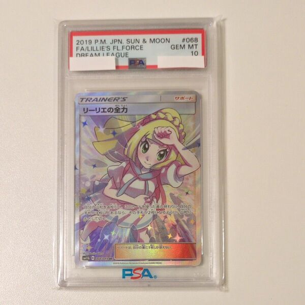 ポケモンカード リーリエの全力 PSA10