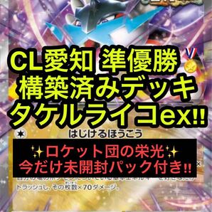 愛知CL 準優勝 タケルライコex構築済みデッキ