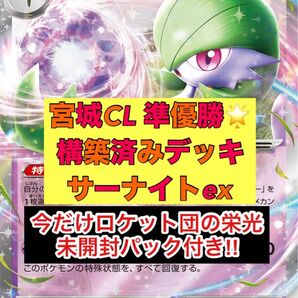 宮城CL 準優勝 構築済みデッキ サーナイトex