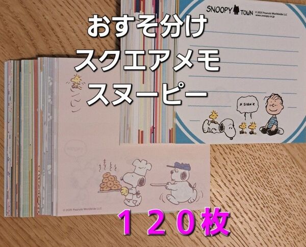 おすそ分け◆スヌーピー◆スクエアメモ 120枚