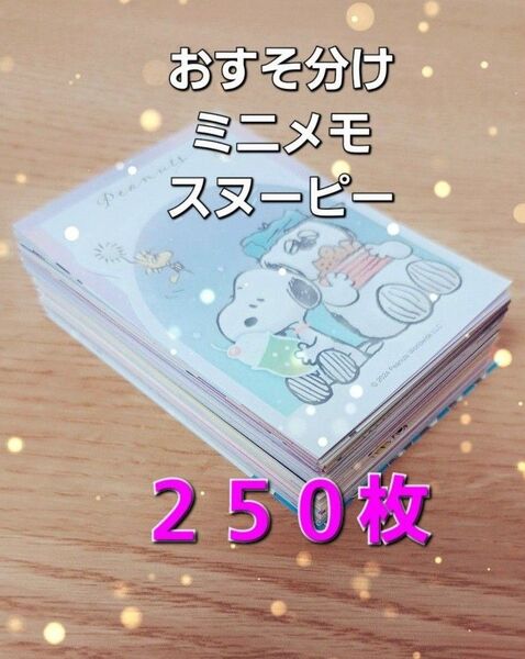 【B】◆スヌーピー◆ミニメモ おすそ分け 250枚