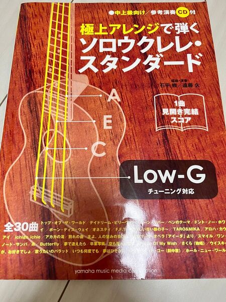 極上アレンジで弾く ソロウクレレ・スタンダード 参考演奏CD付き楽譜