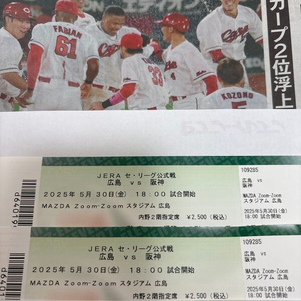 広島 vs 阪神 5/30(金) 内野2階指定席 2枚