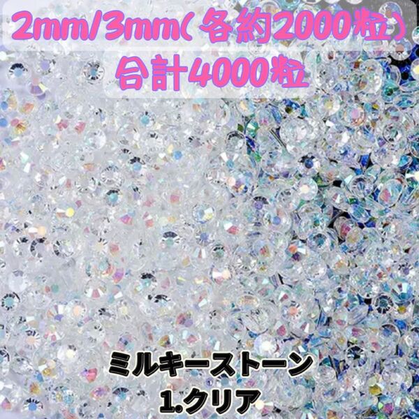 ミルキーストーン クリア 2mm 3mm ラインストーン デコうちわ パーツ