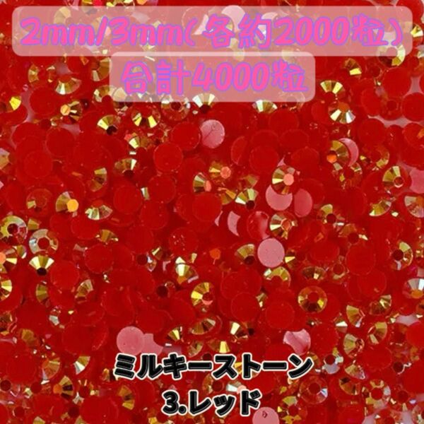 ミルキーストーン レッド 2mm 3mm ラインストーン デコうちわ パーツ