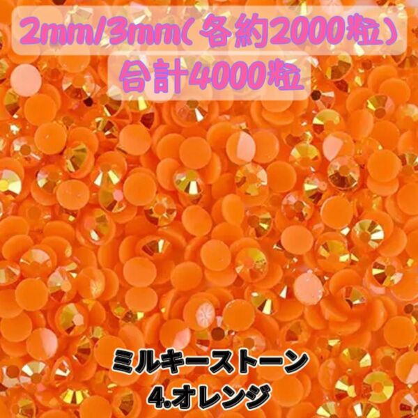ミルキーストーン オレンジ 2mm 3mm ラインストーン デコうちわ パーツ