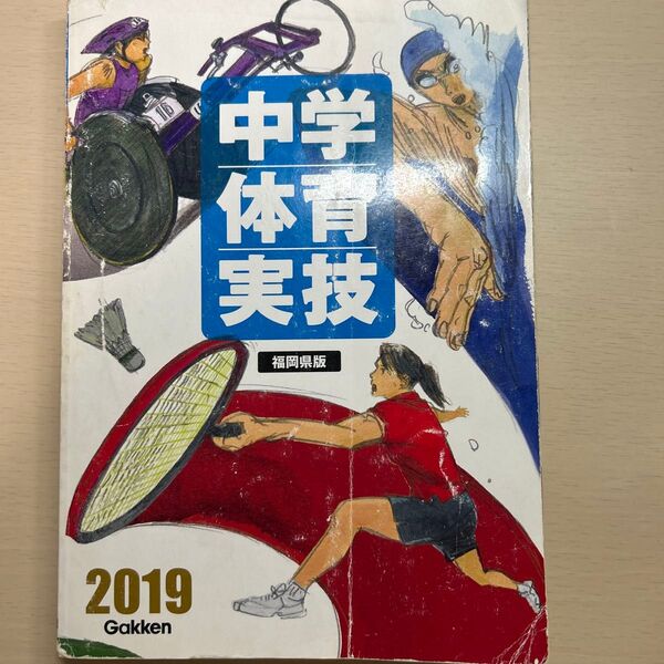 中学体育実技 福岡県版 2019年度版 学研 教科書