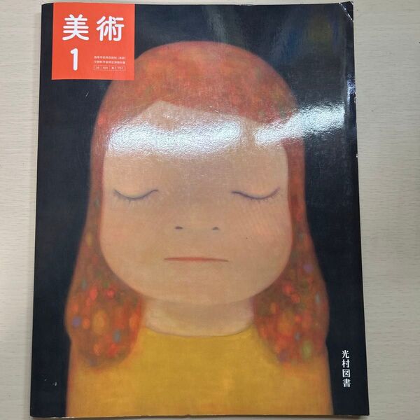 美術手帖 光村図書発行 奈良美智