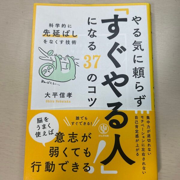 やる気に頼らずすぐやる人になる37のコツ