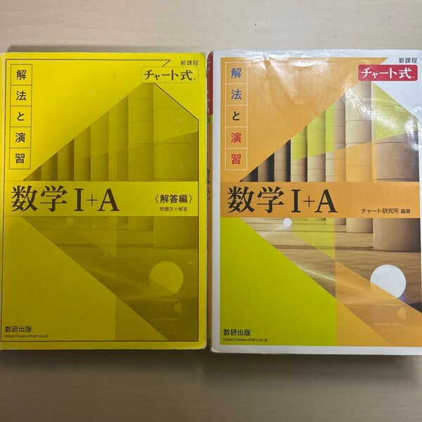 チャート式数学I+A 問題編、解答編2冊セット