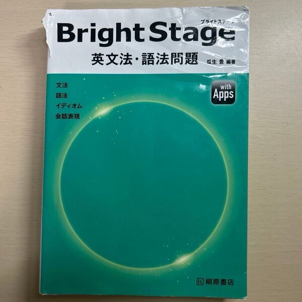 Bright Stage 英文法・語法問題