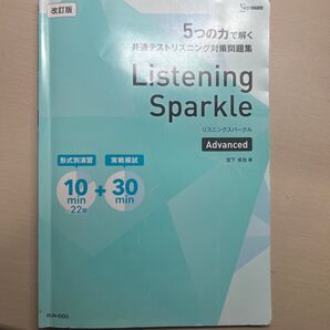 共通テストリスニング対策問題集 Listening Sparkle Advanced