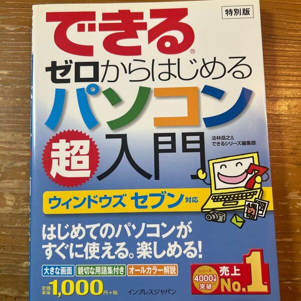 できるゼロからはじめるパソコン超入門 特別版 Windows7対応