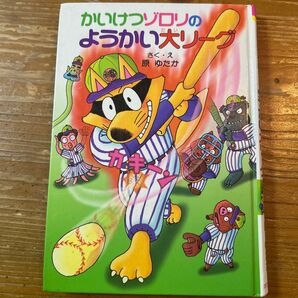 かいけつゾロリのかいがらだいリーグ 原 ゆたか