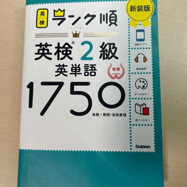 ランク順 英検2級英単語1750