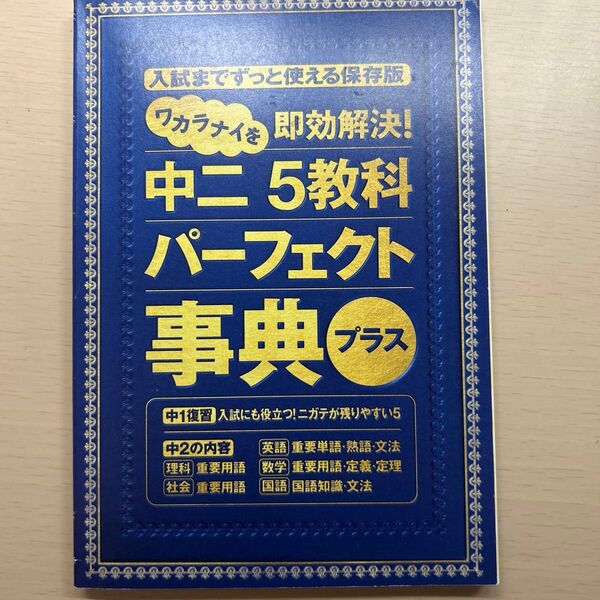 進研ゼミ 中学講座 中2 5教科パーフェクト事典 参考書