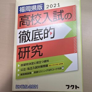 福岡県版 高校入試の徹底的研究 2021解答用紙付き