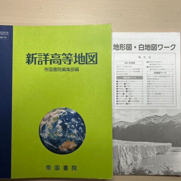 新詳高等地図 帝国書院、地形図・白地図ワーク 2冊セット