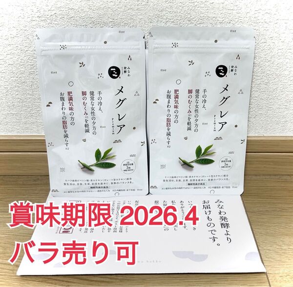 メグレア Premium 90粒2袋 ダイエット みなわ発酵 サプリメント