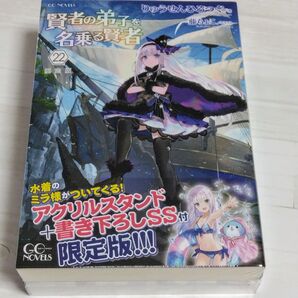 賢者の弟子を名乗る賢者 22 アクリルスタンド+書き下ろしSS付限定版 /りゅうせんひろつぐ / 藤ちょこ 新品未開封