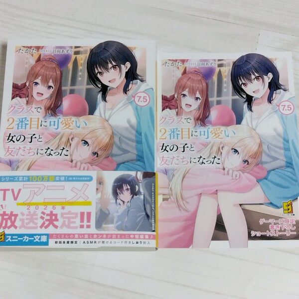 クラスで2番目に可愛い女の子と友だちになった 7.5 日向あずり / たかた 新品未読品 ゲーマーズ限定書き下ろしSS付き