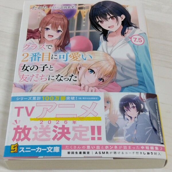【送料無料】クラスで2番目に可愛い女の子と友だちになった 7.5 スニーカー文庫 / 日向あずり / たかた 新品未読品