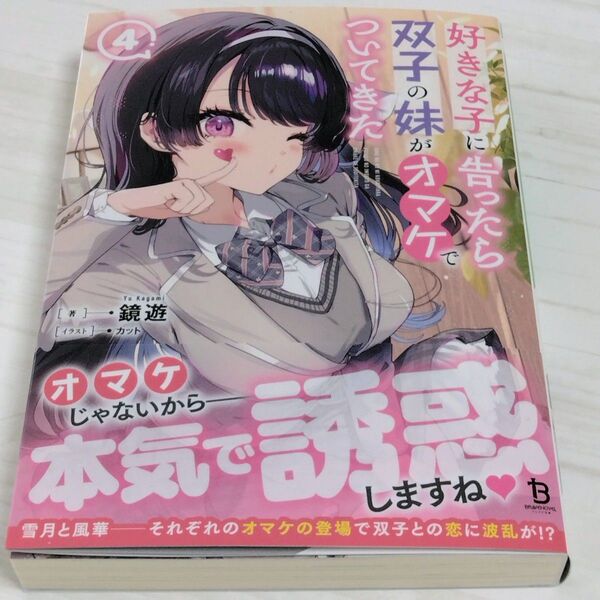 【送料無料】好きな子に告ったら、双子の妹がオマケでついてきた 4 ブレイブ文庫 / 鏡遊 / カット 新品未読品