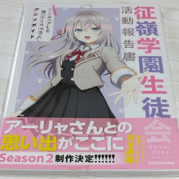 時々ボソッとロシア語でデレる隣のアーリャさん アニメガイド 征嶺学園生徒会活動報告書 KADOKAWA 新品未読品
