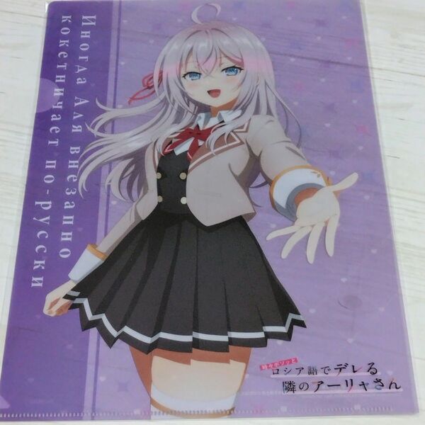 ロシデレ 時々ボソッとロシア語でデレる隣のアーリャさん アニメガイド 征嶺学園生徒会活動報告書 ゲーマーズ特典 A4クリアファイル