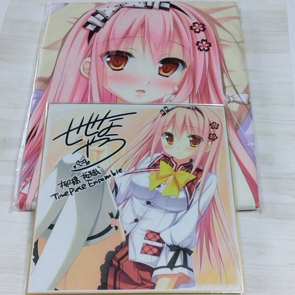 Timepiece Ensemble 柳橋桜織 抱き枕カバー 特典 せせなやう複製サイン入りイラスト色紙付き 新品未開封