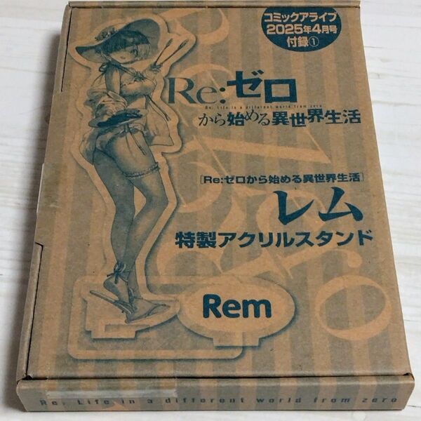 月刊コミックアライブ 2025年4月号 豪華付録Re:ゼロから始める異世界生活 レム 特製アクリルスタンド 新品未開封