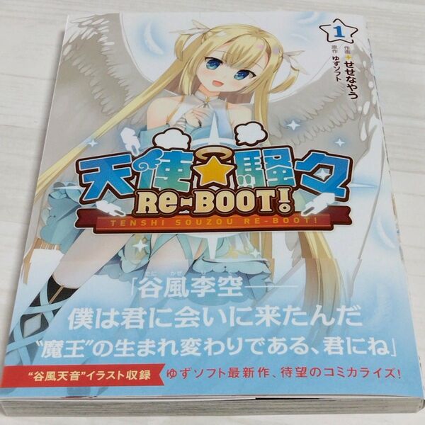 【送料無料】天使☆騒々 RE-BOOT! 1 MFコミックス / ゆずソフト / せせなやう 新品未読品