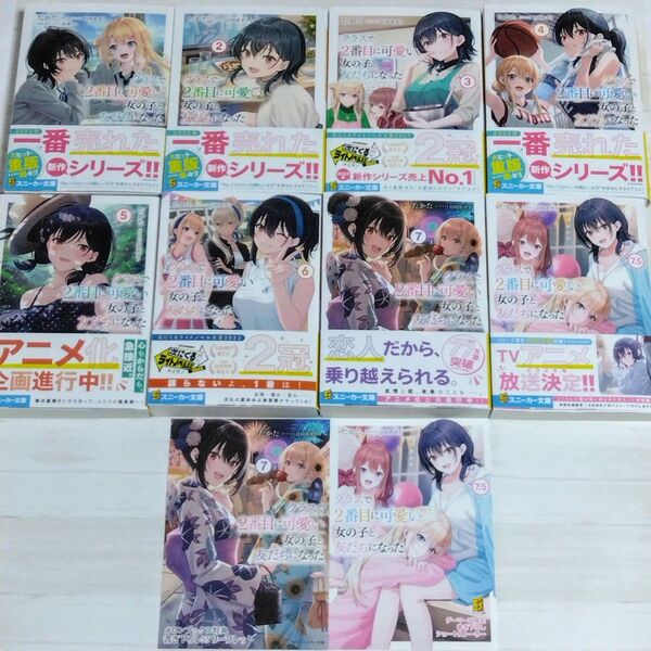 クラスで2番目に可愛い女の子と友だちになった 1巻~7巻&7.5巻 全巻 8冊セット 特典付き 新品未開封