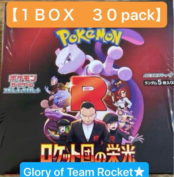 ポケモンカード ロケット団の栄光【NEW!】Pokemon The Glory of Team Rocket 1BOX分 30P