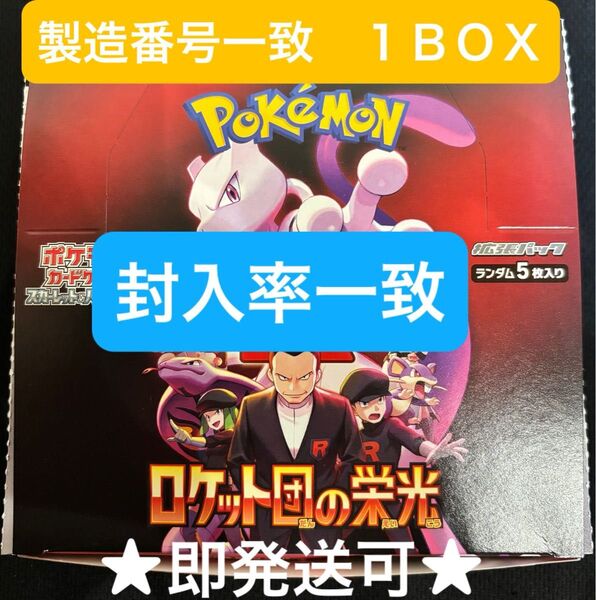 ★最終価格★【製造番号&封入率一致】《即発送可》ロケット団の栄光 ポケモンカード 1BOX ★正規店購入品★
