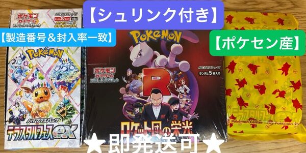 【シュリンク付き】ロケット団の栄光 &【ポケセン産+封入率一致】テラスタルフェスex2BOX(20パック) ポケモンカードゲーム