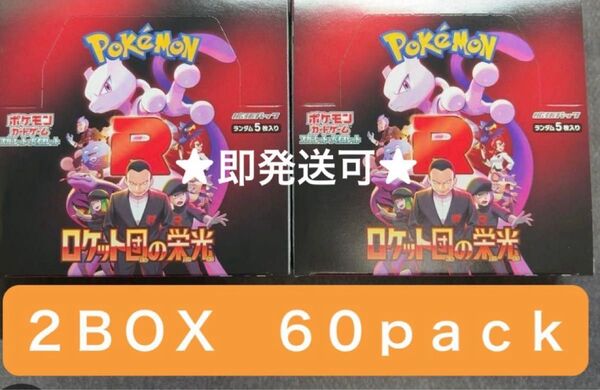 ★最終価格★値下げ!【即発送可】ポケモンカード ロケット団の栄光 2BOX分60パック Glory of Team Rocket